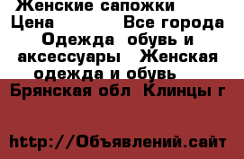 Женские сапожки UGG. › Цена ­ 6 700 - Все города Одежда, обувь и аксессуары » Женская одежда и обувь   . Брянская обл.,Клинцы г.
